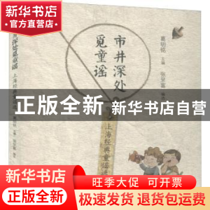 正版 市井深处觅童谣——上海经典童谣选 葛明铭主编 张呈富编选