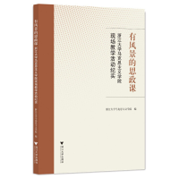 正版新书]有风景的思政课――浙江大学马克思主义学院现场教学活
