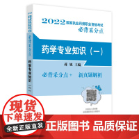 药学专业知识(一)——国家执业药师职业资格考试必背采分点