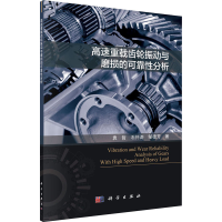 醉染图书高速重载齿轮振动与磨损的可靠分析9787030625533