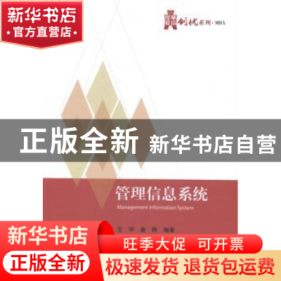 正版 管理信息系统 王宇,曲刚 电子工业出版社 9787121238604 书