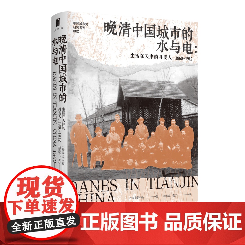 晚清中国城市的水与电:生活在天津的丹麦人,1860—1912 (丹)李来福/著 城市史 天津 丹麦人 广西师范大学出版