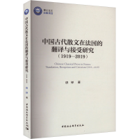 音像中国古代散文在法国的翻译与接受研究(1919-2019)唐铎