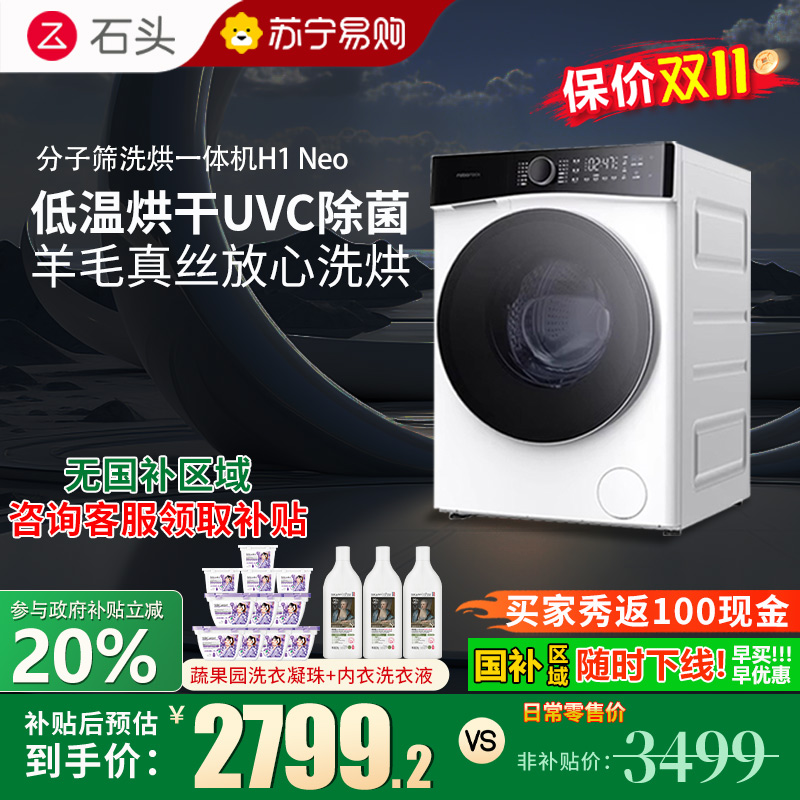 石头H1Neo冰川白分子筛洗烘一体机冰川白家用12公斤大容量滚筒洗衣机全自动智能投放空气洗 冰川白