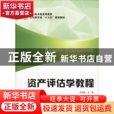 正版 资产评估学教程 刘伯凯主编 上海财经大学出版社 9787564223
