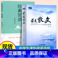 套装2本[最美散文+经典常谈] 初中通用 [正版]美散文中学生读本八年级经典常谈朱自清散文集初中7七89年级语文课外阅读