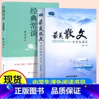 套装2本[最美散文+经典常谈] 初中通用 [正版]美散文中学生读本八年级经典常谈朱自清散文集初中7七89年级语文课外阅读