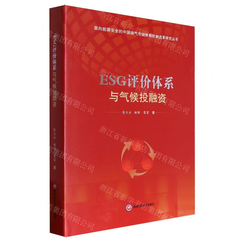 [N]ESG评价体系与气候投融资(精)/面向能源安全的中国油气市场体制机制改革研究丛书-9787550460423