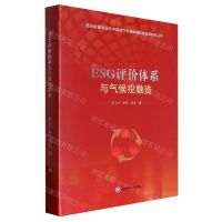 [N]ESG评价体系与气候投融资(精)/面向能源安全的中国油气市场体制机制改革研究丛书-9787550460423
