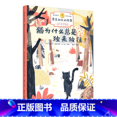 [正版]原来如此的故事 猫为什么总是独来独往 诺贝尔奖得主百年经典 3-6-10岁儿童小学生课外阅读绘本亲子童话睡前故