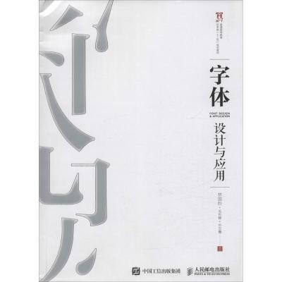 正版新书]字体设计与应用林国胜9787115409423