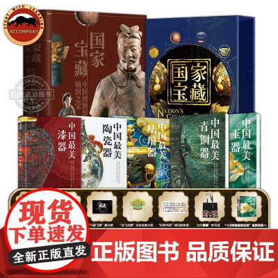 国家宝藏中国博物馆藏镇馆之宝珍藏纪念版磁吸函套装中国工艺美术史中华文明史中国最美瓷器漆器玉器青铜器珐琅器拍卖古董收藏鉴赏