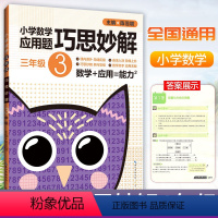 [正版]小学数学应用题巧思妙解 三年级上下册应用题专项训练崇文书局小学3年级课内外应用题辅导书例题解析达标测试数学思维