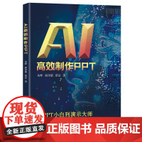 AI高效制作PPT