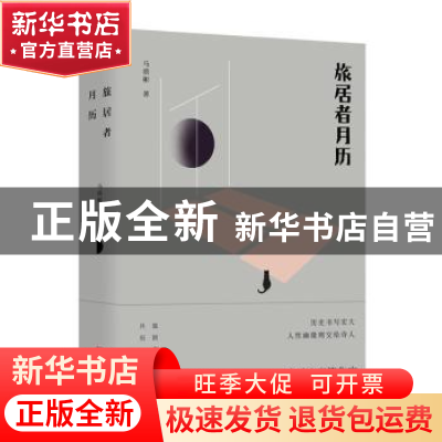 正版 旅居者月历 马质彬 湖南文艺出版社 9787540493745 书籍