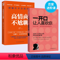 [正版]一开口让人喜欢你+高情商不尬聊 恋爱技巧书籍爱情谈恋爱撩妹宝典秘籍追女生书本泡妞话术情感咨询感情情感类书心理学