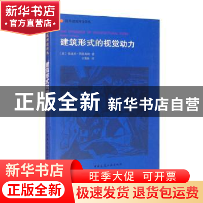 正版 建筑形式的视觉动力/国外建筑理论译丛 鲁道夫·阿恩海姆 中