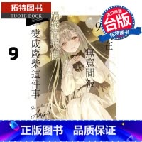 [正版] 轻小说 关于我在无意间被隔壁的天使变成废柴这件事 9 东立 台版轻小说 进口原版书 拓特原版