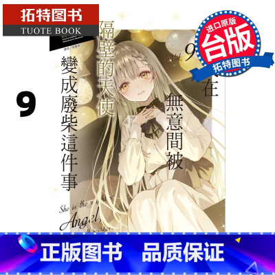 [正版] 轻小说 关于我在无意间被隔壁的天使变成废柴这件事 9 东立 台版轻小说 进口原版书 拓特原版