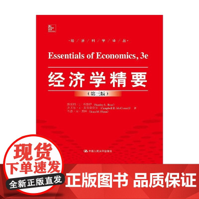 经济学精要 斯坦利·L·布鲁伊等 著 大中专教材教辅
