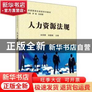 正版 人力资源法规 孙泽厚,徐慧娟 科学出版社 9787030476135 书