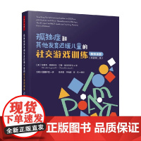 万千心理 孤独症和其他发育迟缓儿童的社交游戏训练 布鲁克·英格索尔等 著 心理学