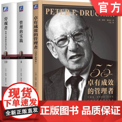 套装 德鲁克珍藏经典套装 卓有成效的管理者+管理的实践+旁观者 套装共3册 机械工业出版社