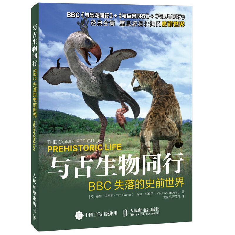 正版新书]与古生物同行 BBC失落的史前世界(英)蒂姆·海恩斯,(英)