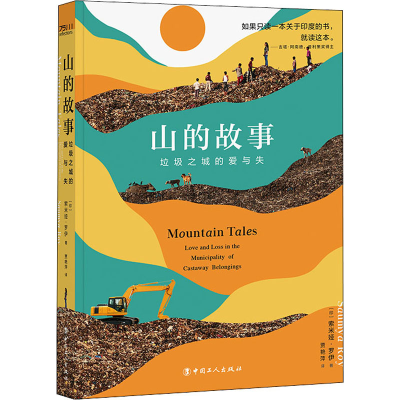 醉染图书山的故事 垃圾之城的爱与失9787500878476