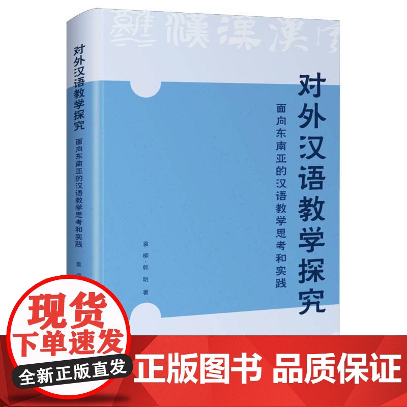 对外汉语教学探究——面向东南亚的汉语教学思考和实践