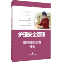 [M]护理安全管理情景模拟案例分析 陆小英,李海燕,朱国献 编 -9787547855041