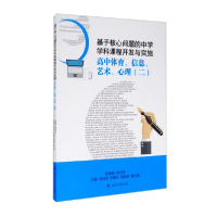 正版新书]基于核心问题的中学学科课程开发与实施 高中体育,信