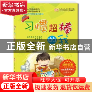 正版 习惯超棒的我 幼福编辑部编著 新时代出版社 9787504223296