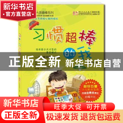 正版 习惯超棒的我 幼福编辑部编著 新时代出版社 9787504223296