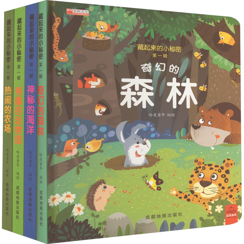 藏起来的小秘密 第1辑(全4册) 哈皮童年 绘 少儿 文轩网