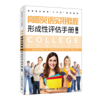 正版新书]高职英语实用教程形成性评估手册(下册)魏炫璇 王娟