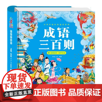 中华传统经典诵读系列 · 成语三百则