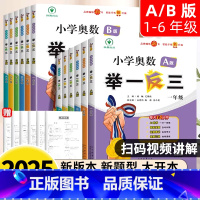 [2册]举一反三A版+B版-全国通用[升级版] 小学一年级 [正版]2025新版小学奥数举一反三A+B版一二年级三四
