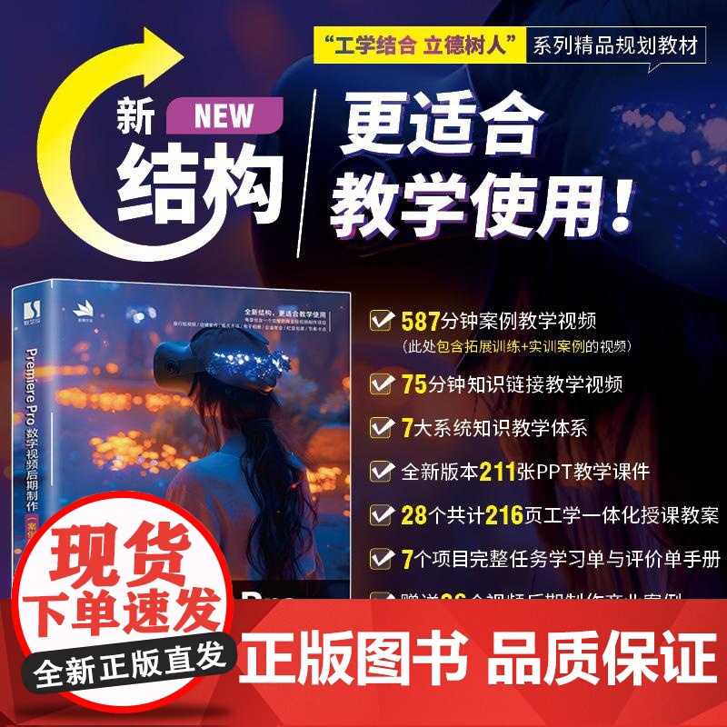 Premiere Pro数字视频后期制作 案例微课版 pr教程书籍手机短视频拍摄剪辑剪映Premiere Pro视频教材