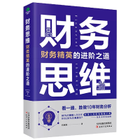 音像财务思维(财务精英的进阶之道)任成枢|责编:王昊静