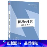 [正版]沉思的生活,或无所事事
