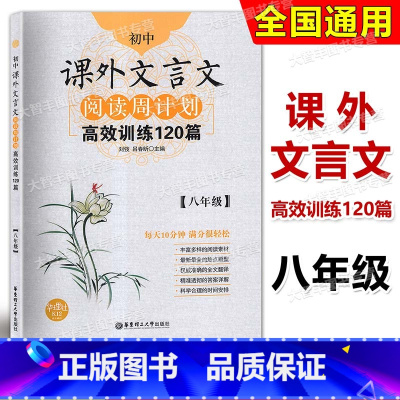 [正版]初中课外文言文阅读周计划高效训练120篇 八年级/8年级华东理工大学出版社 初中文言文古文阅读辅导