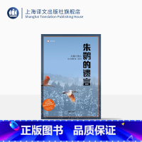 [正版]朱鹮的遗言 小林照幸 2020深圳读书月“年度十大好书” 译文纪实 获日本非虚构文学奖 物种灭绝 环保 纪实文