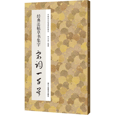 醉染图书经典法帖草书集字宋词一百首9787534095108