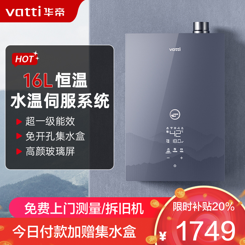 华帝(vatti)官方16升燃气热水器 天然气超一级能效 一级节能 水伺服恒温 冷凝式免滴水热水器 i12253M-16
