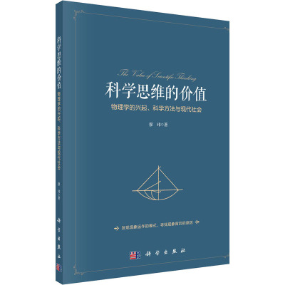 Y科学思维的价值:物理学的兴起、科学方法与现代社会 廖玮 科学出版社 9787030693426
