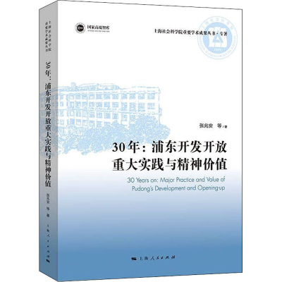 [M]30年 浦东开发开放重大实践与精神价值-9787208175181