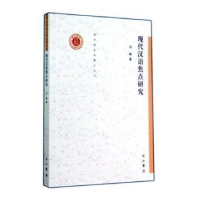 正版新书]现代汉语焦点研究祁峰著9787547506622