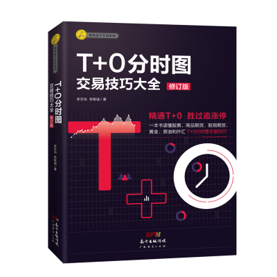 邮T+0分时图交易技巧大全（修订版）炒股书籍新手入门股市趋势图分析技术投资理财股票指标公式大全商品股指期货一本书读懂