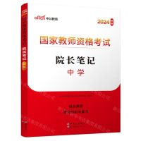 [N]国家教师资格考试院长笔记(中学2024新版)-9787523201831